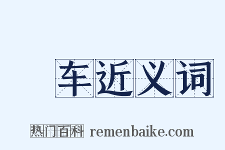 稾车近义词是什么意思的图片
